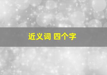 近义词 四个字